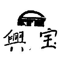 興寶及圖