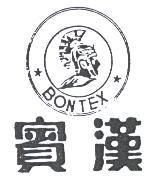 賓漢及圖 BONTEX