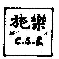施樂