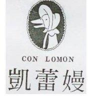 凱蕾嫚及圖 CON LOMON