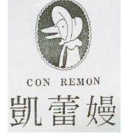 凱蕾嫚及圖 Con REMON
