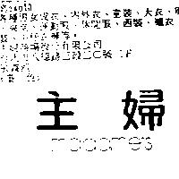 主婦 MADAMES