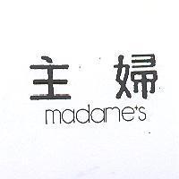 主婦 MADAMES