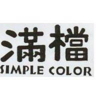 滿檔 SIMPLE COLOR