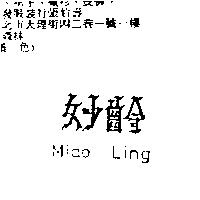 妙齡 Miao Ling