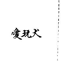 愛玩犬