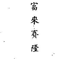 富來賽