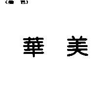 華美