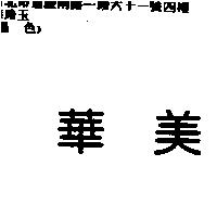 華美