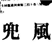 兜風