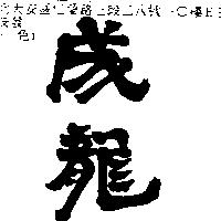 成龍