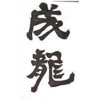 成龍
