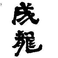 成龍