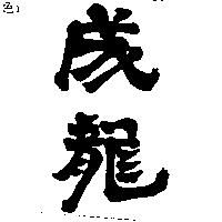 成龍