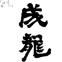 成龍
