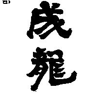 成龍