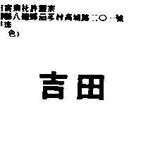吉田