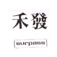 禾發 SURPASS