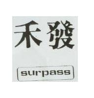 禾發 SURPASS