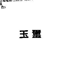 玉璽