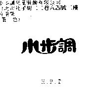 小步調 H.P