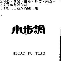 小步調 HSIAO PU TIAO