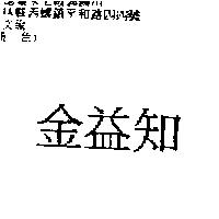 金益知
