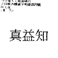 真益知