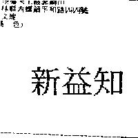 新益知