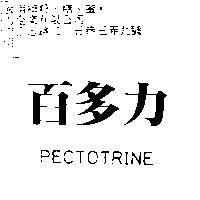 百多力 PECTOTRINE