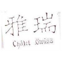 雅瑞 Chalet Swiss