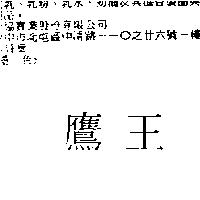 鷹王