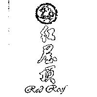 紅屋頂及圖 Red Roof