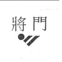 將門及圖