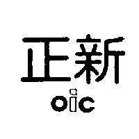 正新及 oic 設計圖