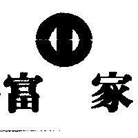 富家及圖