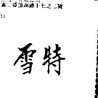 雪特