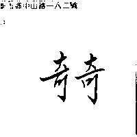 奇奇