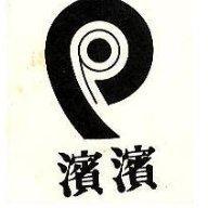 濱濱及圖