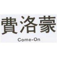 費洛蒙 Come-On