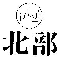 北部及圖