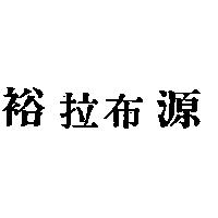 裕源拉布