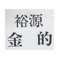 裕源金的