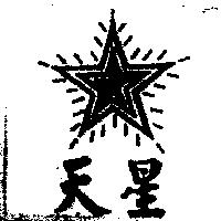 天星及圖