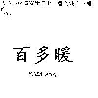 百多暖 paduana