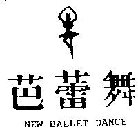 芭蕾舞及圖 NEW BALLET DANCE
