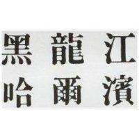 黑龍江 哈爾濱