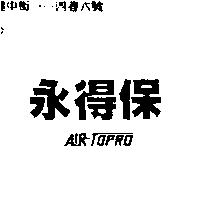永得保 AIR-TOPRO