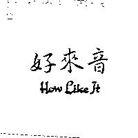 好來音 How Like It