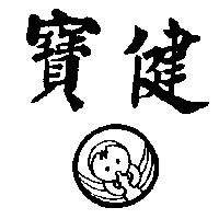寶健及圖